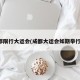 成都限行大运会(成都大运会如期举行吗)