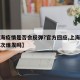 【上海疫情是否会反弹?官方回应,上海疫情会再次爆发吗】