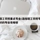 洛阳理工学院重点专业/洛阳理工学院专业排名最好的专业有哪些