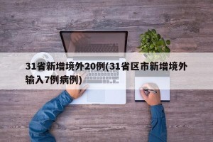 31省新增境外20例(31省区市新增境外输入7例病例)