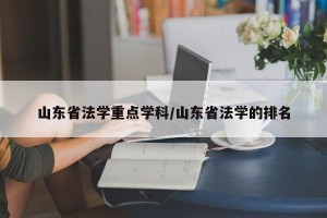 山东省法学重点学科/山东省法学的排名