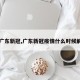 【广东新冠,广东新冠疫情什么时候解封】