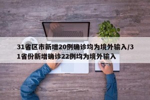 31省区市新增20例确诊均为境外输入/31省份新增确诊22例均为境外输入