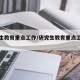 研究生教育重点工作/研究生教育重点工作是什么