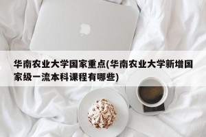 华南农业大学国家重点(华南农业大学新增国家级一流本科课程有哪些)