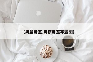 【男童卧室,男孩卧室布置图】