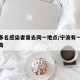 宁波多名感染者曾去同一地点/宁波有一例冠状病毒