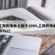 【上海新增本土确诊3590,上海新增本土确诊322】