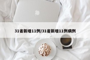 31省新增11例/31省新增11例病例