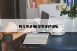 房屋查册/房屋查册详细版