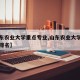 【山东农业大学重点专业,山东农业大学热门专业排名】