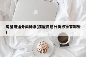 房屋用途分类标准(房屋用途分类标准有哪些)