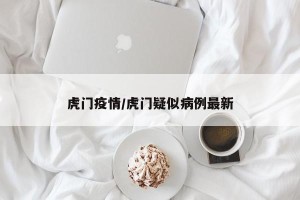 虎门疫情/虎门疑似病例最新