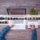 天津限行最新通知2022年2月(天津限行最新政策)