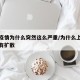 上海疫情为什么突然这么严重/为什么上海疫情没有扩散
