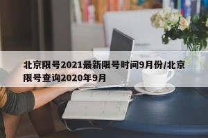 北京限号2021最新限号时间9月份/北京限号查询2020年9月