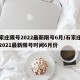 石家庄限号2022最新限号6月/石家庄限号2021最新限号时间6月份