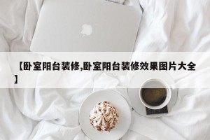 【卧室阳台装修,卧室阳台装修效果图片大全】