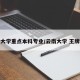 云南大学重点本科专业/云南大学 王牌专业