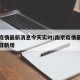 南京疫情最新消息今天实时/南京疫情最新消息今日新增