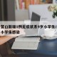 辽宁营口新增1例无症状系9岁小学生/辽宁营口小学生感染