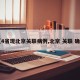 【4省现北京关联病例,北京 关联 确诊】