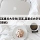 范某某重点大学生(范某,某重点大学学生,在校期间)
