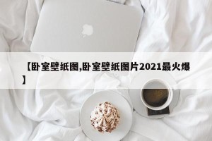 【卧室壁纸图,卧室壁纸图片2021最火爆】