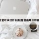 卧室可以挂什么画(卧室最旺三种画)