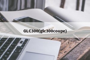 GLC300(glc300coupe)