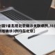 【全国5省出现北京确诊关联病例,31省区市新增确诊3例均在北京】