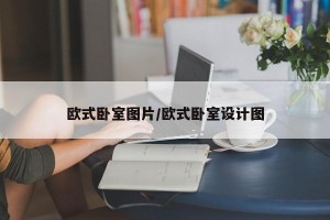 欧式卧室图片/欧式卧室设计图