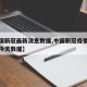 【中国新冠最新消息数据,中国新冠疫情最新消息今天数据】