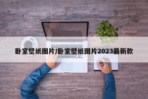 卧室壁纸图片/卧室壁纸图片2023最新款
