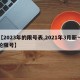 【2023年的限号表,2021年3月新一轮限号】