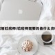 房屋验房师/验房师需要具备什么资格