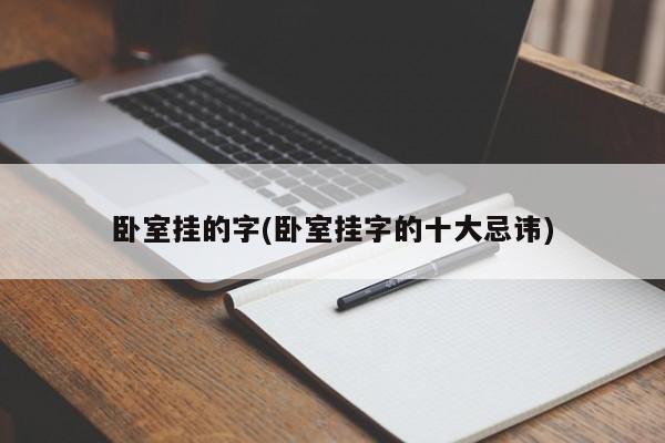 卧室挂的字(卧室挂字的十大忌讳)
