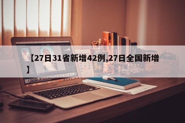 【27日31省新增42例,27日全国新增】