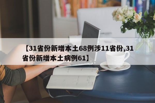 【31省份新增本土68例涉11省份,31省份新增本土病例61】