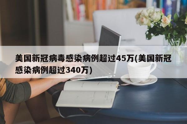 美国新冠病毒感染病例超过45万(美国新冠感染病例超过340万)
