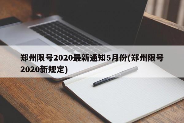 郑州限号2020最新通知5月份(郑州限号2020新规定)