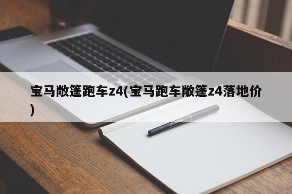 宝马敞篷跑车z4(宝马跑车敞篷z4落地价)