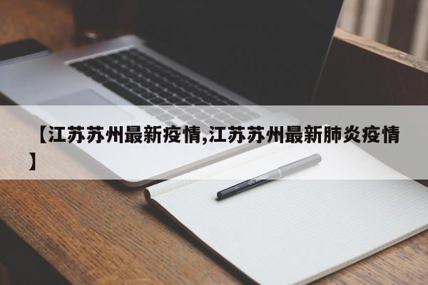 【江苏苏州最新疫情,江苏苏州最新肺炎疫情】