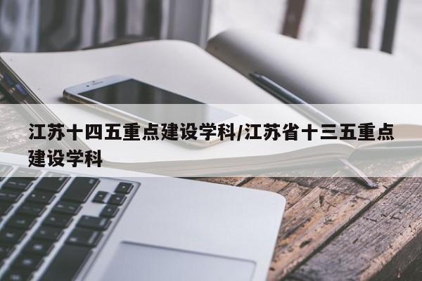 江苏十四五重点建设学科/江苏省十三五重点建设学科