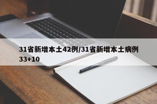 31省新增本土42例/31省新增本土病例33+10