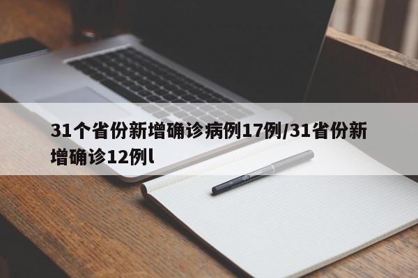 31个省份新增确诊病例17例/31省份新增确诊12例l