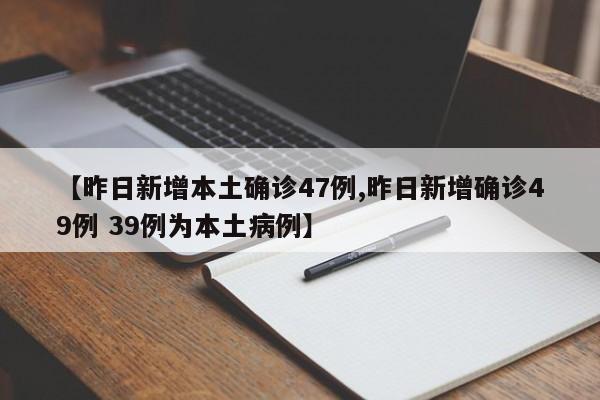 【昨日新增本土确诊47例,昨日新增确诊49例 39例为本土病例】