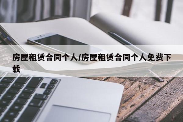 房屋租赁合同个人/房屋租赁合同个人免费下载