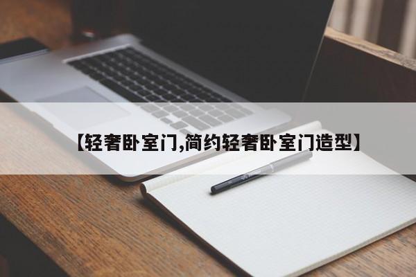 【轻奢卧室门,简约轻奢卧室门造型】