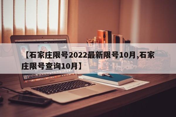 【石家庄限号2022最新限号10月,石家庄限号查询10月】